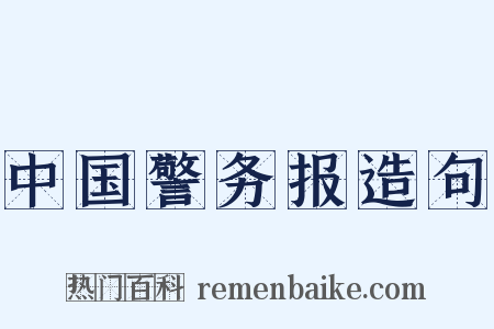 中国警务报造句是什么意思的图片